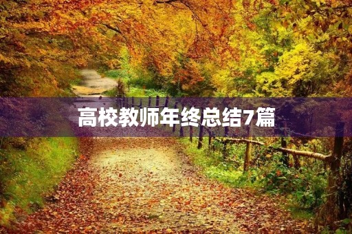 高校教师年终总结7篇 高校教师年终总结7篇