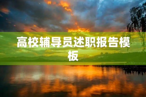 高校辅导员述职报告模板 高校辅导员述职报告模板
