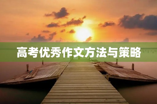 高考优秀作文方法与策略 高考优秀作文方法与策略