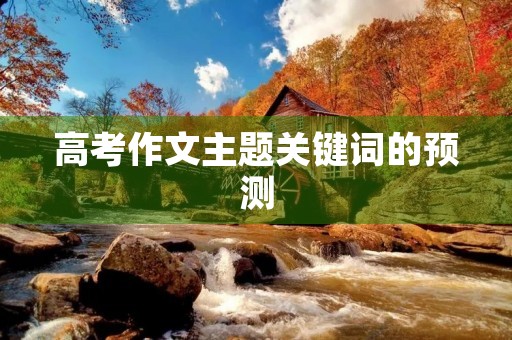 高考作文主题关键词的预测