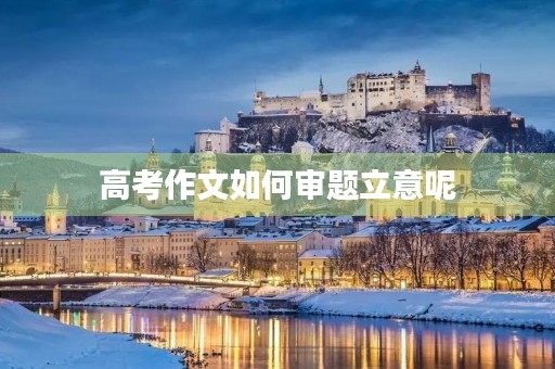高考作文如何审题立意呢