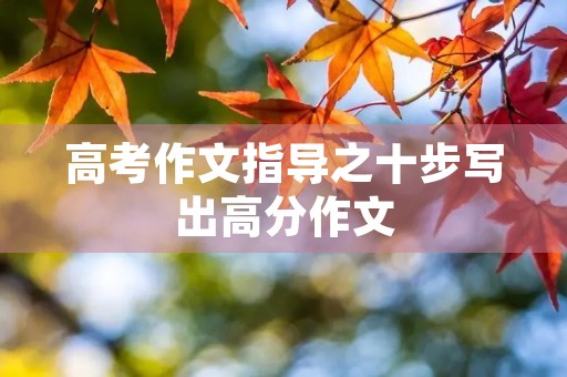 高考作文指导之十步写出高分作文
