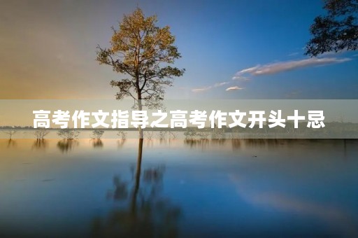 高考作文指导之高考作文开头十忌