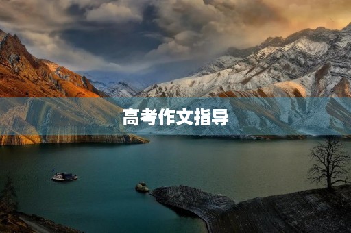高考作文指导 高考作文指导