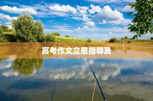 高考作文立意指导及 高考作文立意指导及