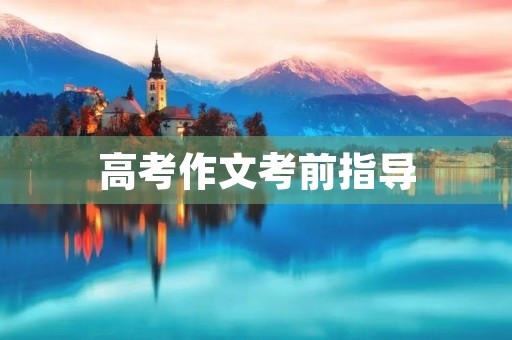 高考作文考前指导