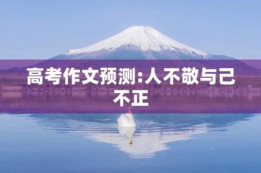 高考作文预测:人不敬与己不正