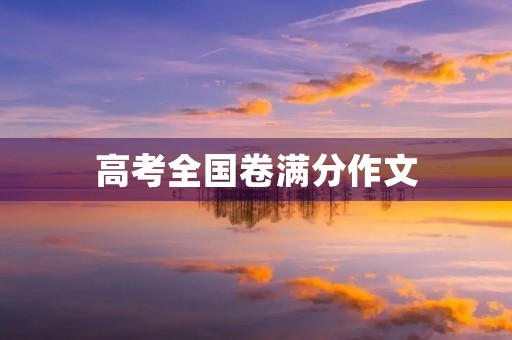 高考全国卷满分作文