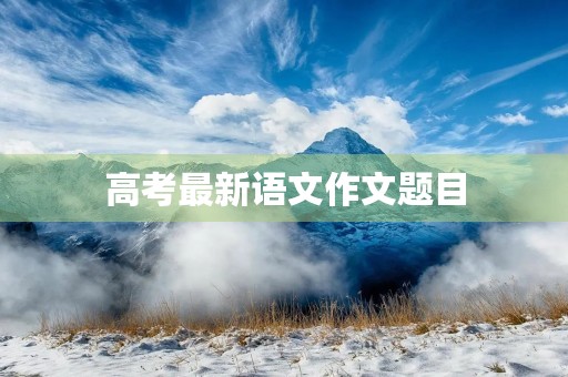 高考最新语文作文题目