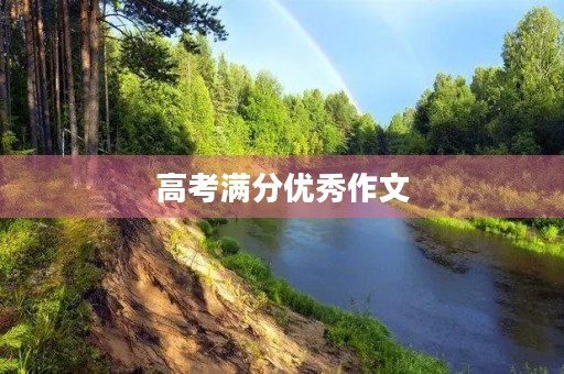 高考满分优秀作文 高考满分优秀作文