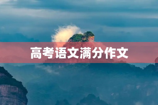 高考语文满分作文