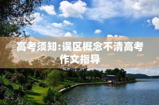 高考须知:误区概念不清高考作文指导