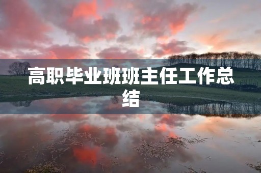高职毕业班班主任工作总结