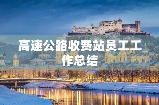 高速公路收费站员工工作总结
