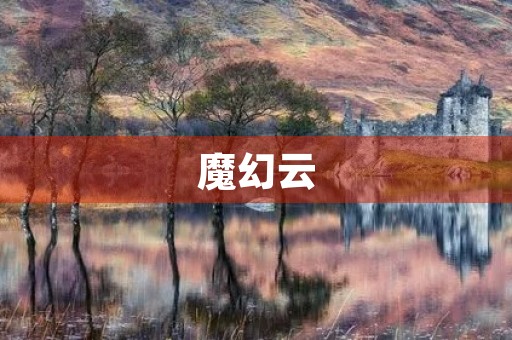 魔幻云 魔幻云