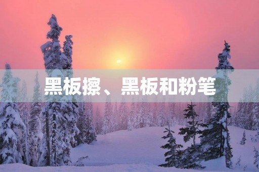 黑板擦、黑板和粉笔