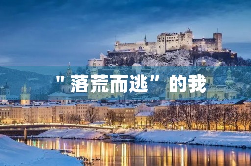 ＂落荒而逃”的我