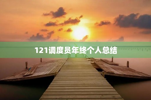 121调度员年终个人总结