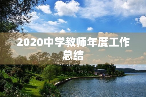 2020中学教师年度工作总结