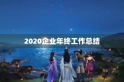 2020企业年终工作总结
