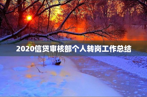 2020信贷审核部个人转岗工作总结