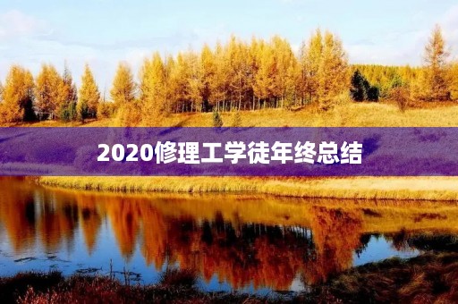 2020修理工学徒年终总结