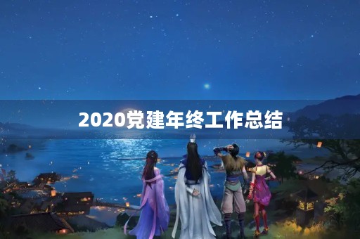 2020党建年终工作总结