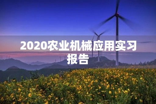 2020农业机械应用实习报告