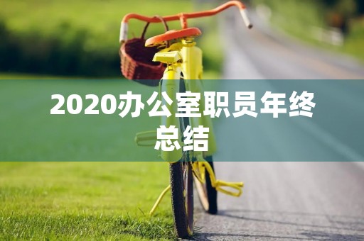 2020办公室职员年终总结