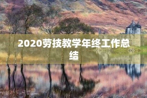2020劳技教学年终工作总结 2020劳技教学年终工作总结