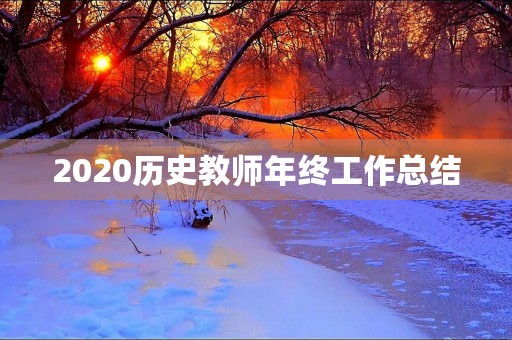 2020历史教师年终工作总结