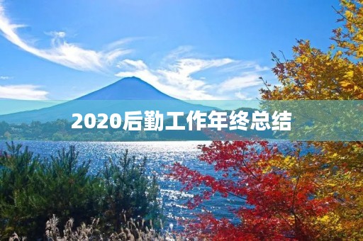 2020后勤工作年终总结