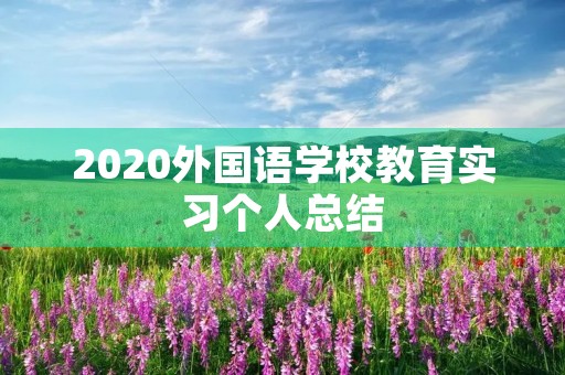 2020外国语学校教育实习个人总结