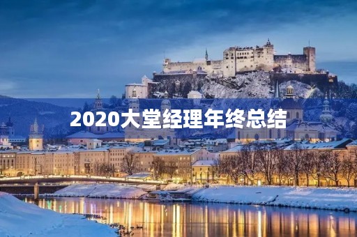 2020大堂经理年终总结