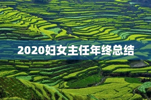 2020妇女主任年终总结