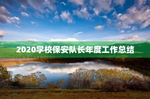 2020学校保安队长年度工作总结