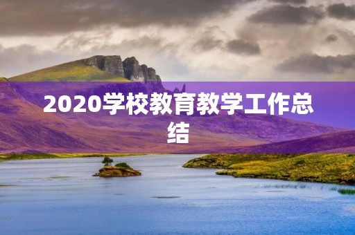 2020学校教育教学工作总结