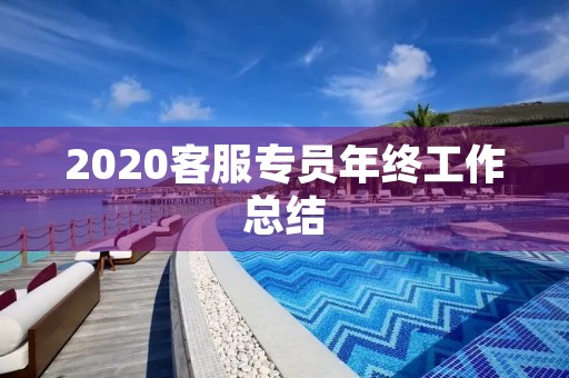 2020客服专员年终工作总结