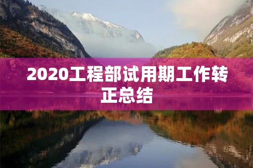 2020工程部试用期工作转正总结
