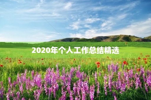 2020年个人工作总结精选