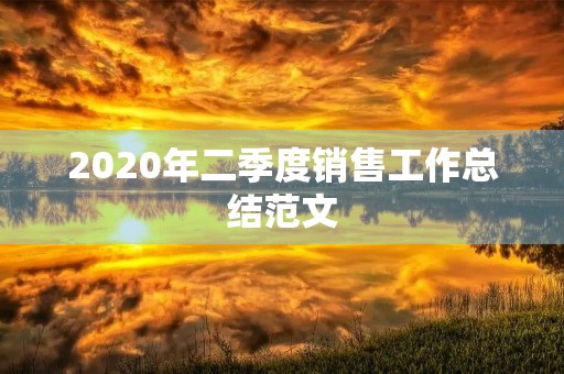 2020年二季度销售工作总结范文