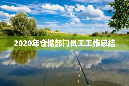 2020年仓储部门员工工作总结