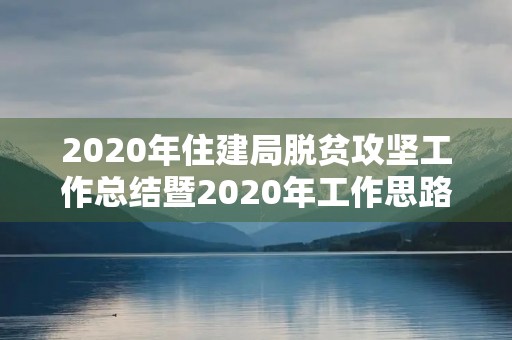 2020年住建局脱贫攻坚工作总结暨2020年工作思路