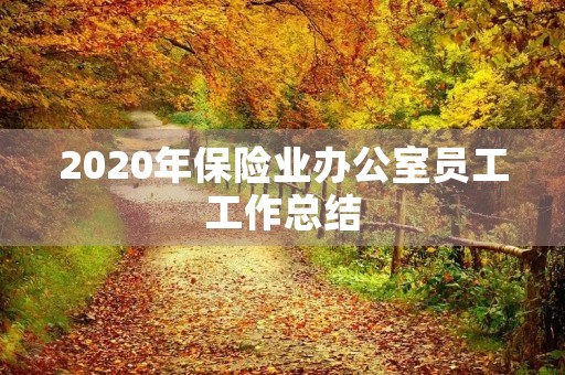 2020年保险业办公室员工工作总结