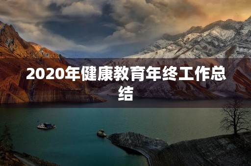 2020年健康教育年终工作总结