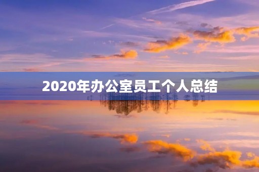 2020年办公室员工个人总结