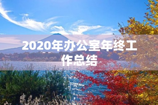 2020年办公室年终工作总结