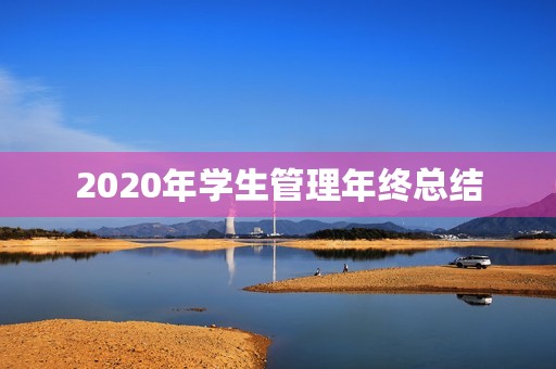 2020年学生管理年终总结