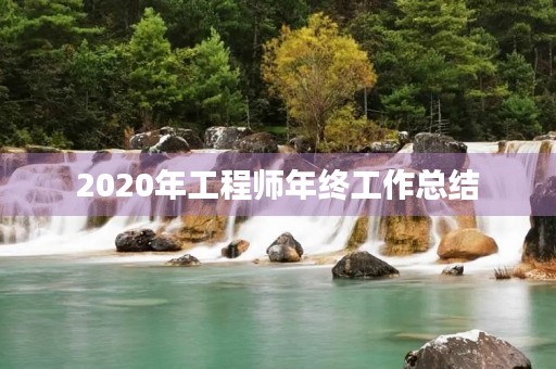 2020年工程师年终工作总结