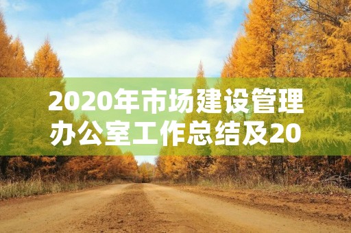 2020年市场建设管理办公室工作总结及2020年工作计划